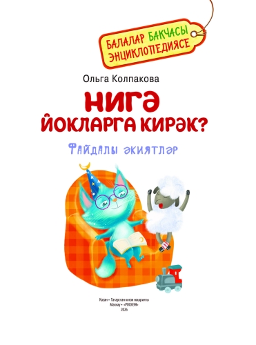 Нигә йокларга кирәк? Балалар бакчасы энциклопедиясе фото 2